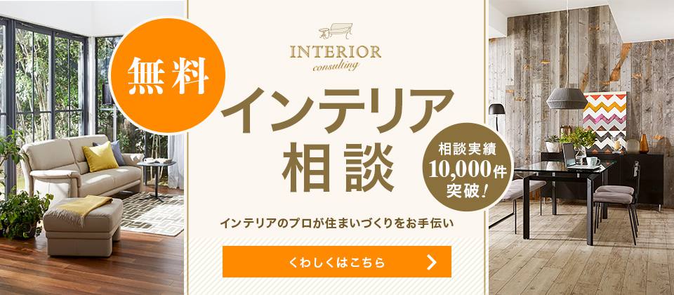 インテリア相談