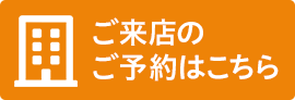 無料　来店のご予約はこちらから