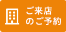 無料　来店のご予約はこちらから