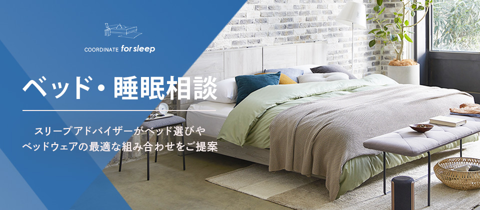 ベッド・睡眠相談