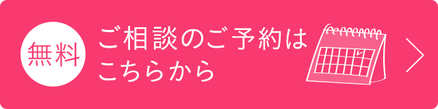 無料　ご相談のご予約はこちらから