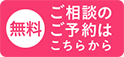 無料　ご相談のご予約はこちらから