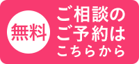 無料　ご相談のご予約はこちらから