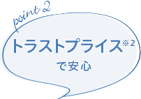 point2 最低価格保証