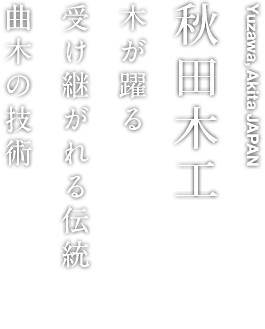 秋田木工 木が躍る受け継がれる伝統曲木の技術