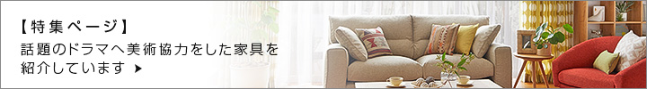 【特集ページ】話題のドラマへ美術協力をした家具をご紹介しています