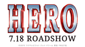 映画「HERO」ロゴ