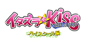 映画「イタズラなKiss THE MOVIE～ハイスクール編～」ロゴ