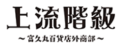 スペシャルドラマ「上流階級 ~富久丸百貨店外商部~」ロゴ
