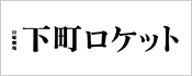 日曜劇場「下町ロケット」ロゴ