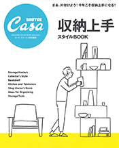 Casa BRUTUS特別編集「収納上手スタイルBOOK」 表紙