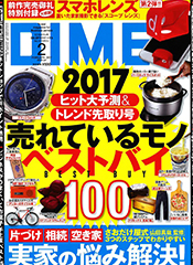 「DIME」2017年2月号 表紙