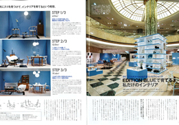 「ELLE DECOR」2013年10月号 誌面