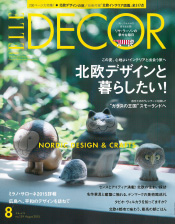 「ELLE DECOR」2015年8月号 表紙