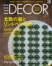 「ELLE DECOR」2016年8月号 表紙