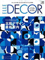 「ELLE DECOR」2017年8月号 表紙