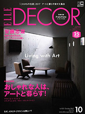 「ELLE DECOR」2017年10月号 表紙
