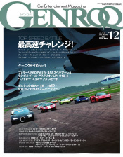 「GENROQ」2014年12月号 表紙