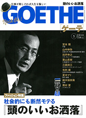 「GOETHE」2013年5月号 表紙