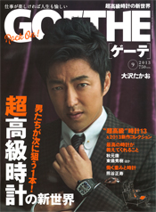 「GOETHE」2013年9月号 表紙