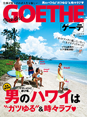 「GOETHE」2013年8月号 表紙