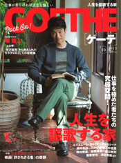 「GOETHE」2013年10月号 表紙