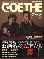 「GOETHE」2013年11月号 表紙