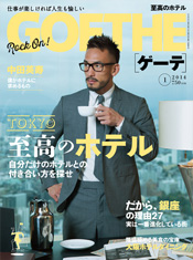 「GOETHE」2014年1月号 表紙