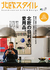 「北欧スタイル」No.21 表紙