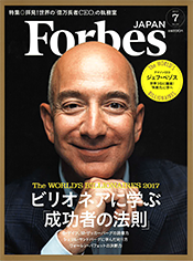 「Forbes JAPAN」2017年07月号 No.036 表紙