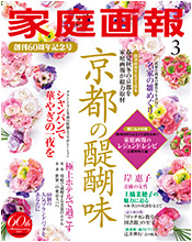 「家庭画報」2017年3月号 表紙