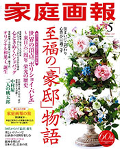 「家庭画報」2017年5月号 表紙