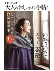 「大人のおしゃれ手帖」11月号 朝日新聞折込みタブロイド 表紙