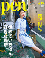 「Pen」2013年4/15号 表紙
