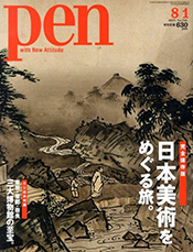 「Pen」2013年8/1号 表紙