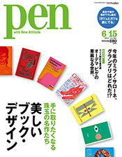 「Pen」2014年6/15号 表紙