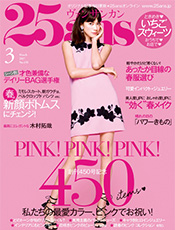 「25ans」2017年3月号 表紙