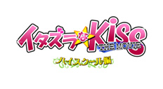 映画「イタズラなKiss THE MOVIE～ハイスクール編～」ロゴ