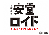 日曜劇場「安堂ロイド~A.I. knows LOVE?~」ロゴ