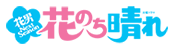 火曜ドラマ「花のち晴れ~花男 Next Season~」ロゴ