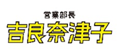 「営業部長 吉良奈津子」ロゴ