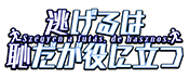 火曜ドラマ「逃げるは恥だが役に立つ」ロゴ