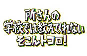 「所さんの学校では教えてくれないそこんトコロ!」ロゴ