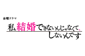 金曜ドラマ「私結婚できないんじゃなくて、しないんです。」ロゴ