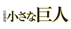 ドラマ 日曜劇場「小さな巨人」ロゴ