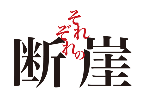 東海テレビ・フジテレビ系 全国ネット オトナの土ドラ「それぞれの断崖」ロゴ