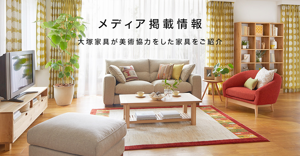 メディア掲載情報 大塚家具が美術協力をした家具をご紹介
