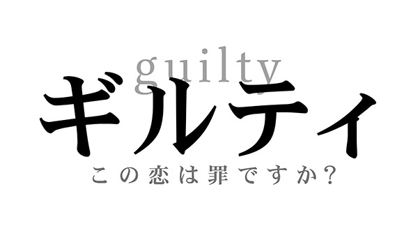 日本テレビ系列全国ネット「ギルティ~この恋は罪ですか?~」ロゴ