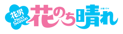 火曜ドラマ「花のち晴れ~花男 Next Season~」ロゴ