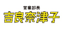 ドラマ「営業部長 吉良奈津子」ロゴ